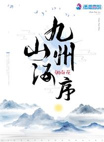 山海行九州异闻