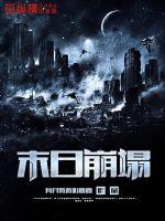 末日崩塌2电影国语免费观看完整版中文