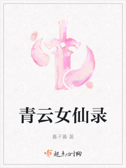 青云女仙录小说全文阅读