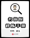 名侦探修炼手册起点中文网