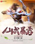 仙武暴君之召唤群雄12