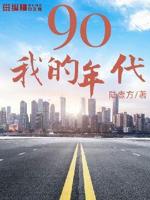 我的90年代