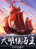 大明镇海王最新