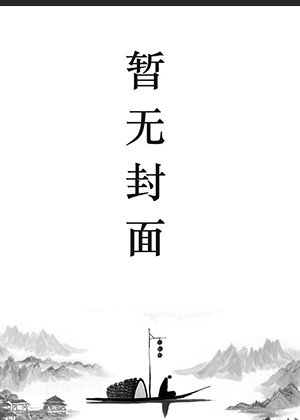 黎烟温西沉免费